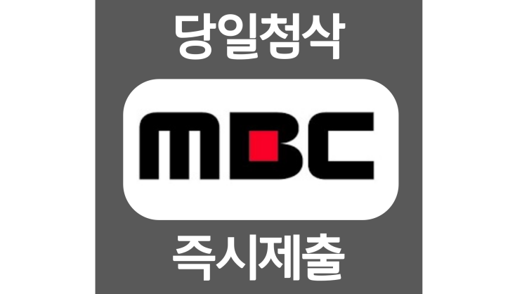 MBC 신입 자소서항목 자기소개서 문항 작성방법 첨삭 대필 MBC 신입 자소서항목 자기소개서 문항 작성방법 첨삭 대필