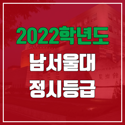 남서울대 정시등급 (2022, 예비번호, 남서울대학교)