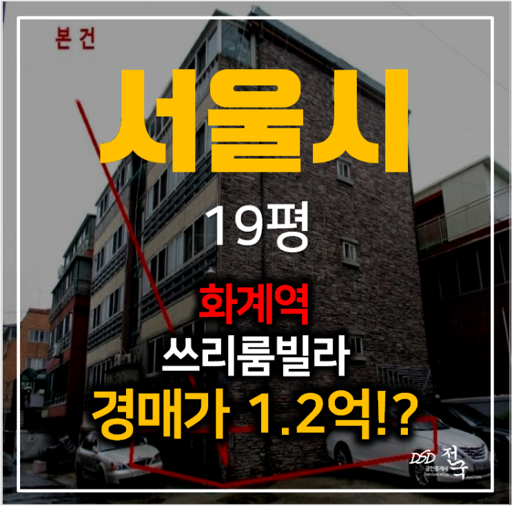 서울빌라매매 보다 강북구 수유동 쓰리룸빌라 경매로 1억대?  화계역