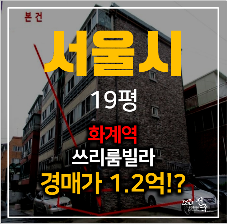 서울빌라매매 보다 강북구 수유동 쓰리룸빌라 경매로 1억대? 화계역 서울빌라매매 보다 강북구 수유동 쓰리룸빌라 경매로 1억대? 화계역
