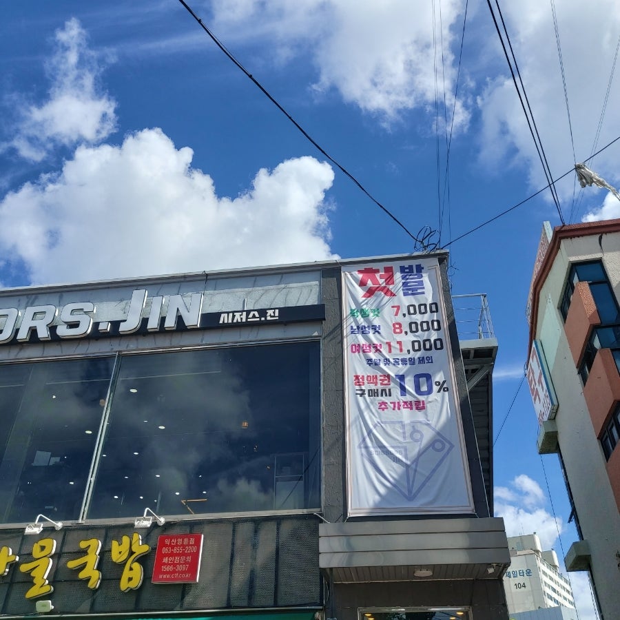 진미용실 사진 1