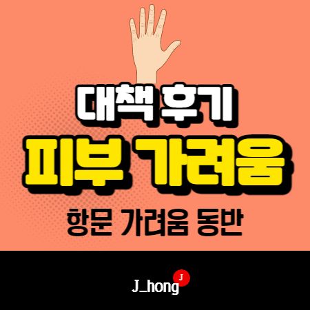 없던 피부가려움증, 몸 가려움 증상이 생겼네요 (ft. 항문 가려움)