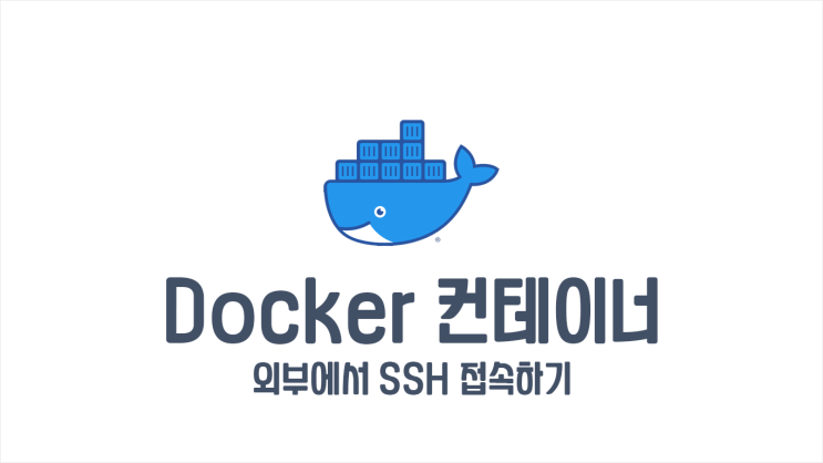 [도커 컨테이너] 외부에서 SSH 접속하기 (feat. portainer)