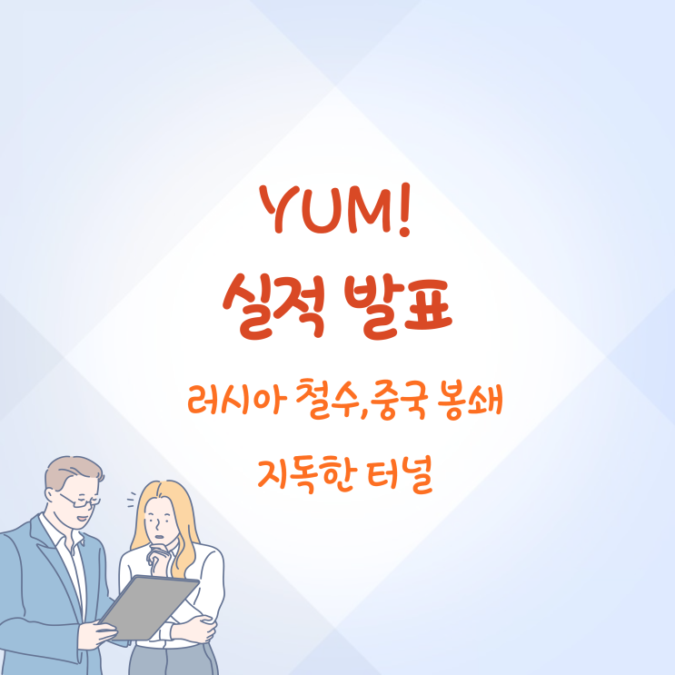 KFC, 피자헛, 타코벨의 YUM! 실적 발표 총정리 국제 비즈니스 문제가 브랜드를 타격