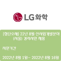  [LG화학] [첨단소재] 22년 8월 신사업개발분야 (서울) 경력사원 채용 ( ~8월 16일)