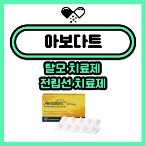  탈모약 아보다트, 효과와 부작용 및 주의사항