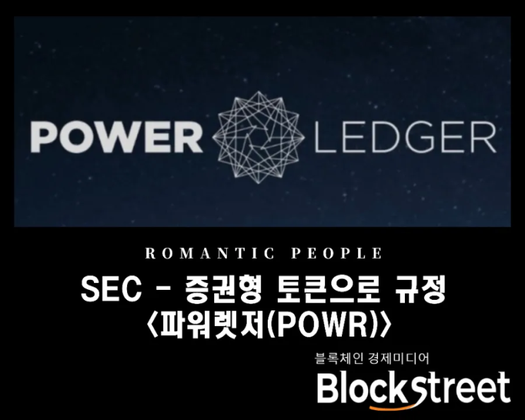 미래에너지 거래 플랫폼 '파워렛저(POWR)'