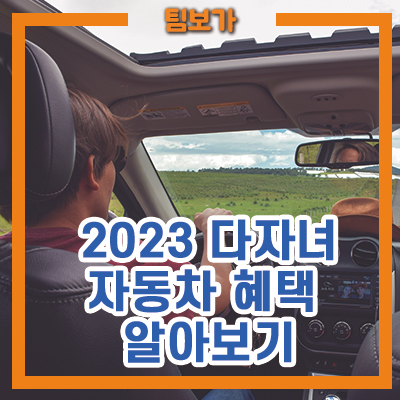  2023 다자녀 자동차 구매 혜택 꼭 알아보세요!