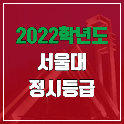 서울대 정시등급 (2022, 예비번호, 서울대학교)