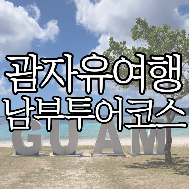  괌 남부투어 코스 추천 (+상어 본 후기)