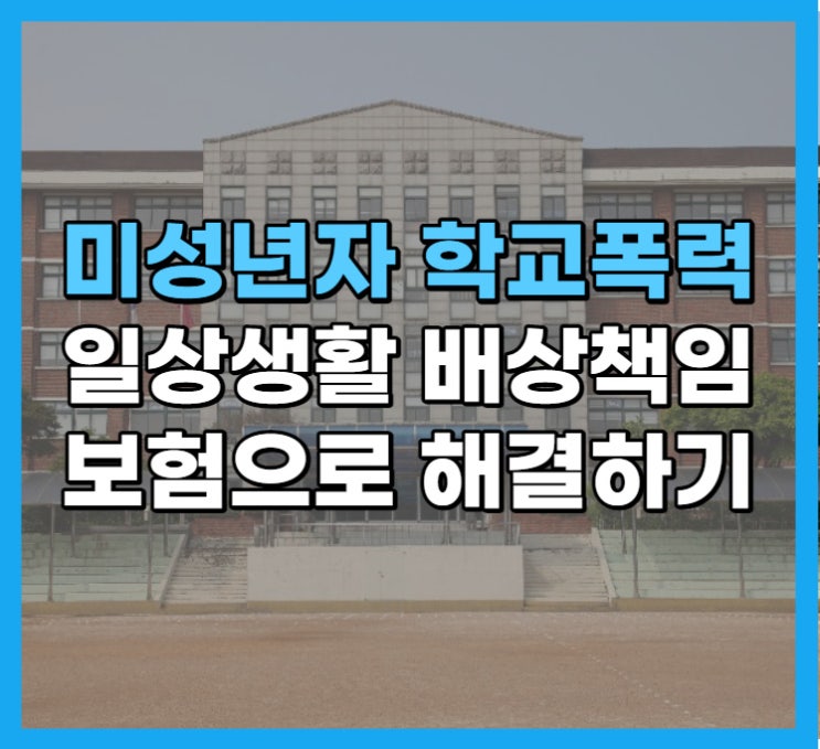  미성년자 학교폭력 일상생활 배상책임보험 해결 가능한가요?