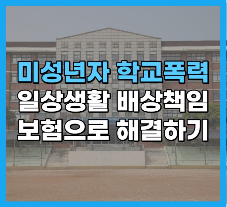 미성년자 학교폭력 일상생활 배상책임보험 해결 가능한가요?