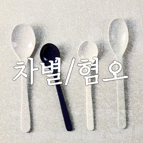 장애, 심리상담에서는 어떻게 다뤄야 할까?(장애인상담,이상한 변호사 우영우, 자폐인상담, 발달장애인 부모상담, 마포/공덕 심리상담센터) 장애, 심리상담에서는 어떻게 다뤄야 할까?(장애인상담,이상한 변호사 우영우, 자폐인상담, 발달장애인 부모상담, 마포/공덕 심리상담센터)