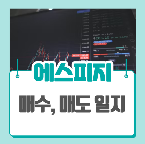  에스피지 매매일지