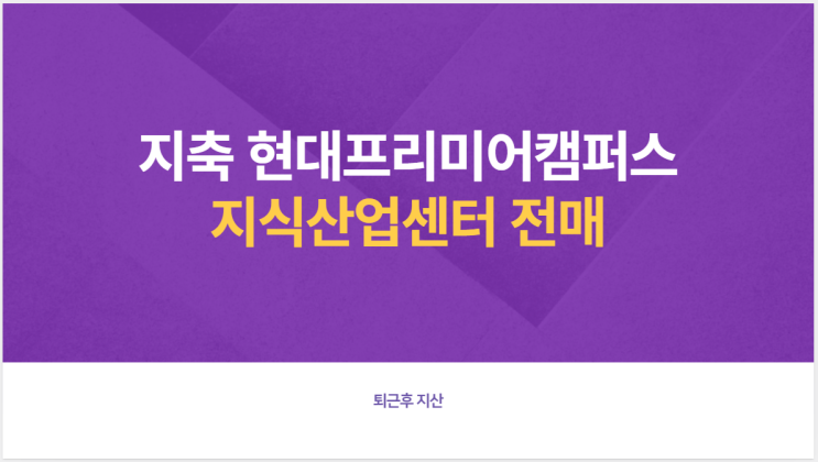  지축 현대프리미어캠퍼스 전매호실(고층섹션, 창고, 드라이브인)