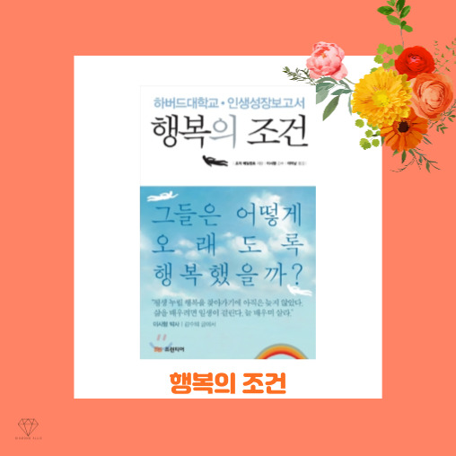  [인문] 70여 년에 걸쳐 찾아낸 '행복의 조건 - 조지 베일런트'
