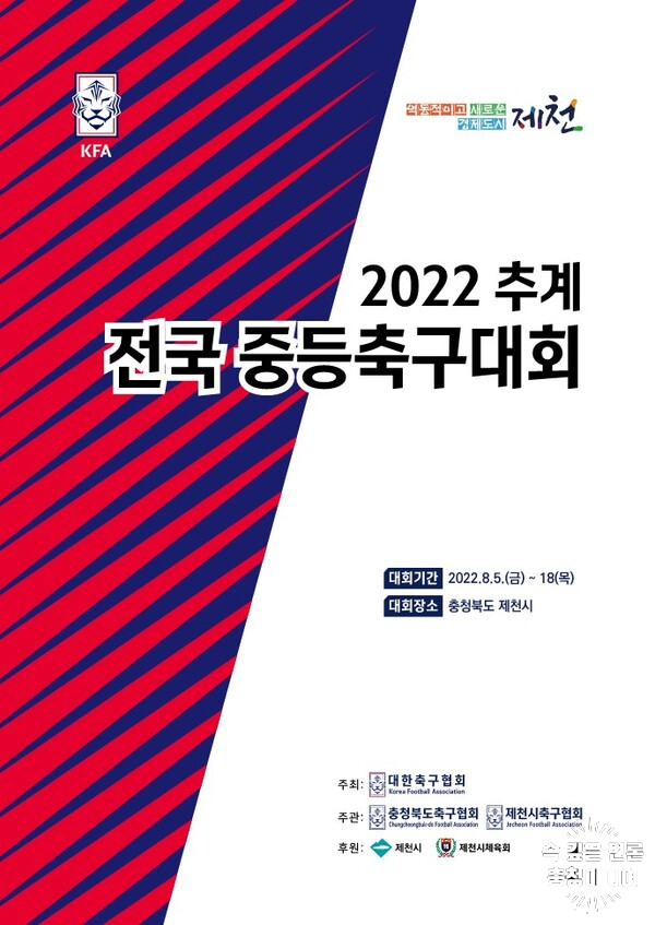  2022 추계 전국중등축구대회(U-15) 제천에서 킥오프