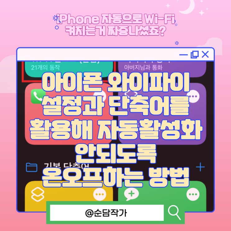  아이폰 와이파이 설정과 단축어를 활용해 자동활성화 안되도록 온오프하는 방법