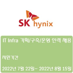 [SK하이닉스] IT Infra 기획/구축/운영 인력 채용 ( ~8월 15일)