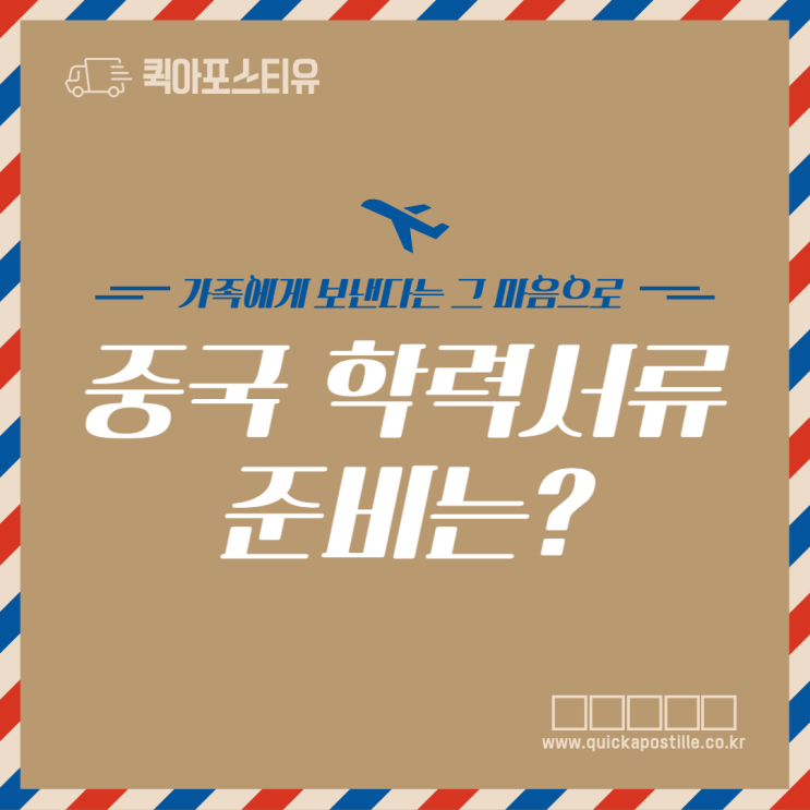  중국 학력서류, 퀵아포스티유에서 모바일로 준비해요