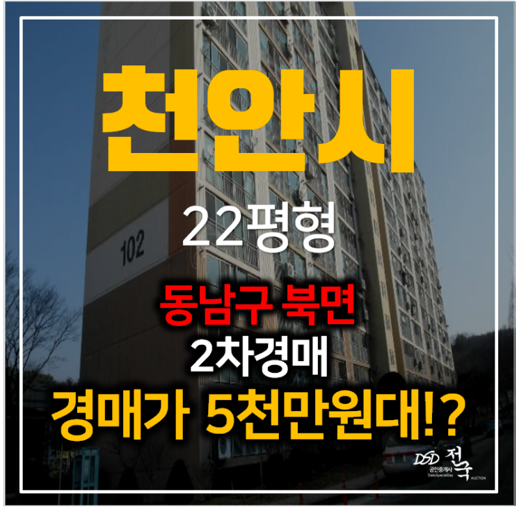 천안 북면 중앙아파트 매매 알아보신다면? 경매로 5천만원대