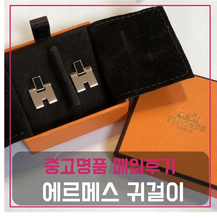  중고명품팔기 에르메스 에일린 귀걸이