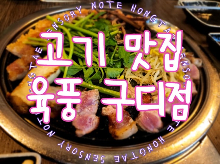  구디 고기집, 삼겹살과 목살 질좋고 맛좋은 육풍