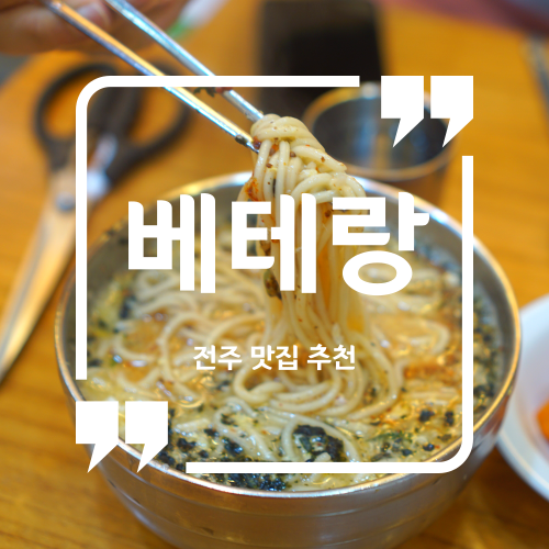  전주 맛집 추천 - 베테랑 신시가지점 전주효자동맛집 전주신시가지맛집