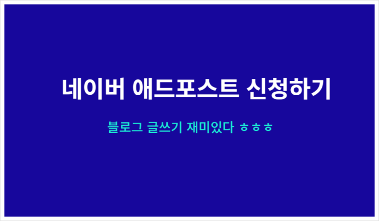  네이버 애드포스트 신청하기