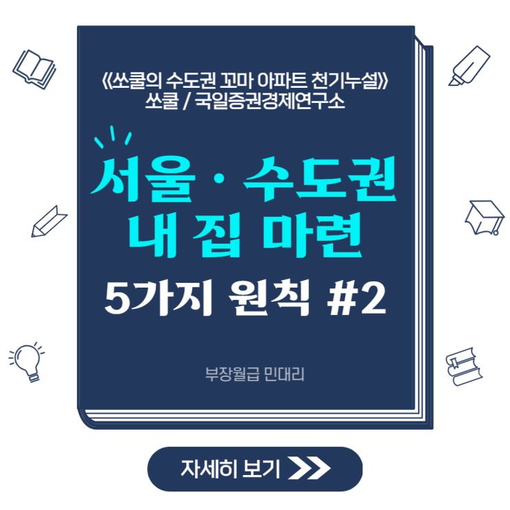  서울 · 수도권 '내 집 마련'의 5가지 원칙 #2