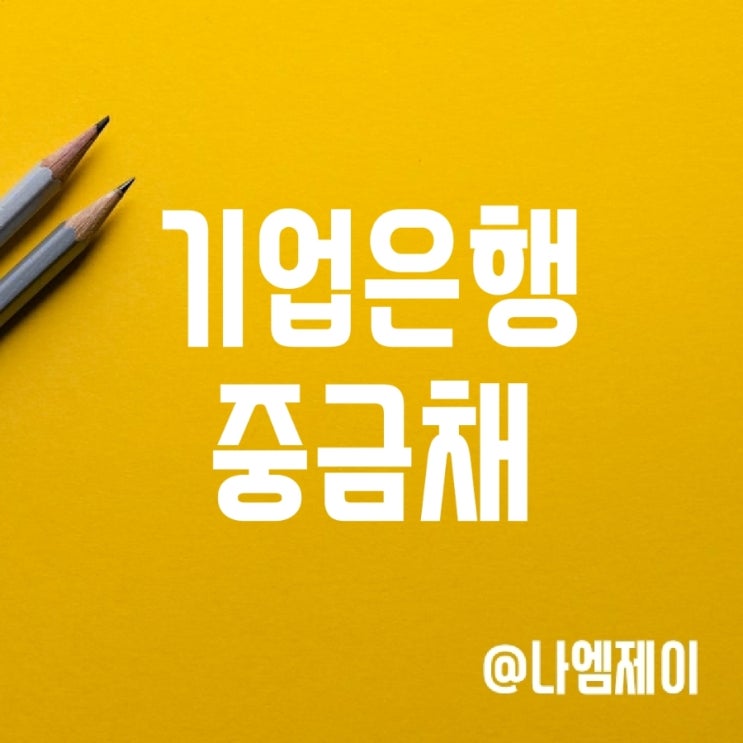 중금채 뜻 (금리이자 높은 IBK기업은행 D-Day/첫만남 통장) 중금채 뜻 (금리이자 높은 IBK기업은행 D-Day/첫만남 통장)