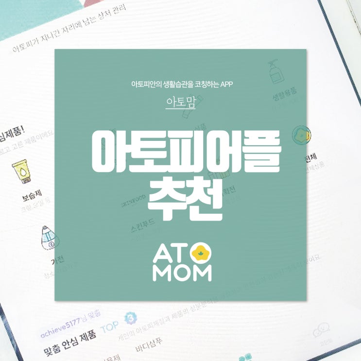  아토피어플 스마트폰 속의 주치의