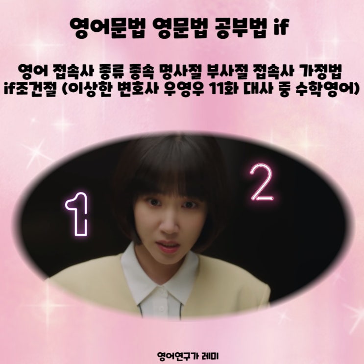영어문법 영문법 공부법 if 영어 접속사 종류 종속 명사절 부사절 접속사 가정법 if조건절 (이상한 변호사 우영우 11화 대사 중 수학영어) 영어문법 영문법 공부법 if 영어 접속사 종류 종속 명사절 부사절 접속사 가정법 if조건절 (이상한 변호사 우영우 11화 대사 중 수학영어)