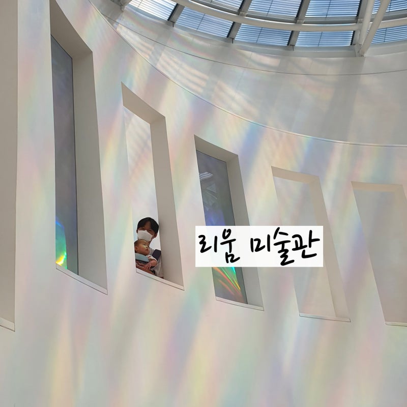 리움미술관 주차 예약방법 아기랑 관람 후기 (수유실) : 네이버 블로그 리움미술관 주차 예약방법 아기랑 관람 후기 (수유실) : 네이버 블로그