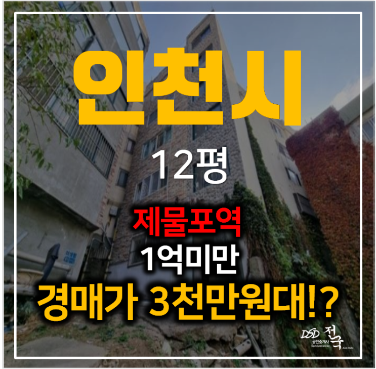 인천빌라매매 미추홀구 백송빌라 12평 경매가 3천만원대?