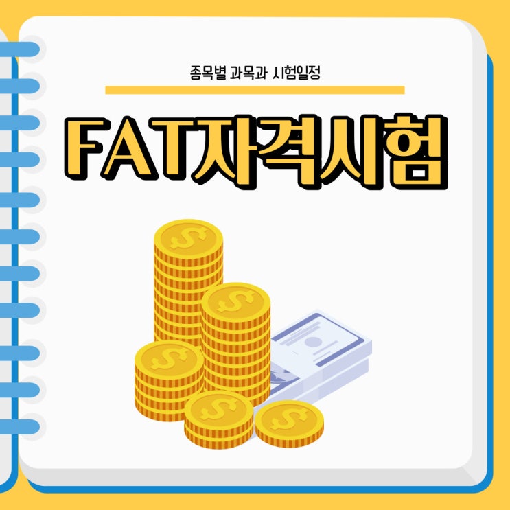 FAT자격시험 종목별 과목 및 시험일정