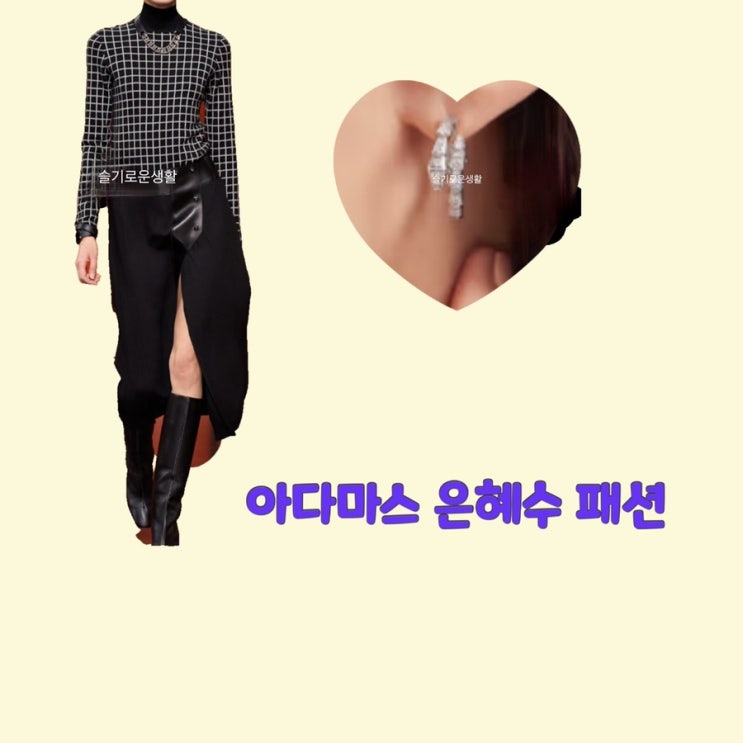 은혜수 서지혜 아다마스3회 자켓 귀걸이 옷 패션