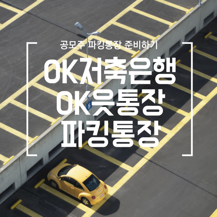  [공모주] 이율 최대 3.2% OK읏통장 (OK저축은행 파킹통장) 만들기 (토스 뱅크 2%에서 갈아타야함)