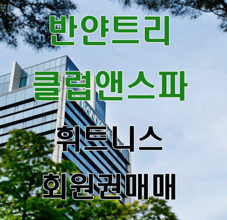  반얀트리클럽앤스파 휘트니스회원권 알아보세요