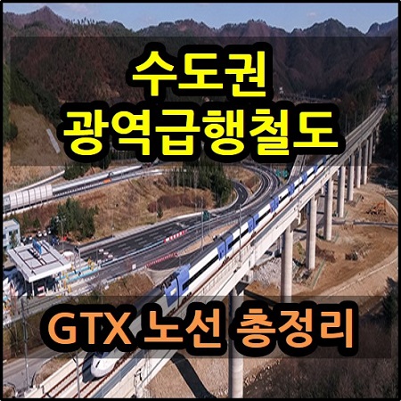 수도권 광역급행철도 GTX 노선 총정리