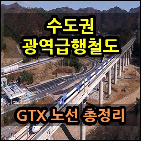  수도권 광역급행철도 GTX 노선 총정리