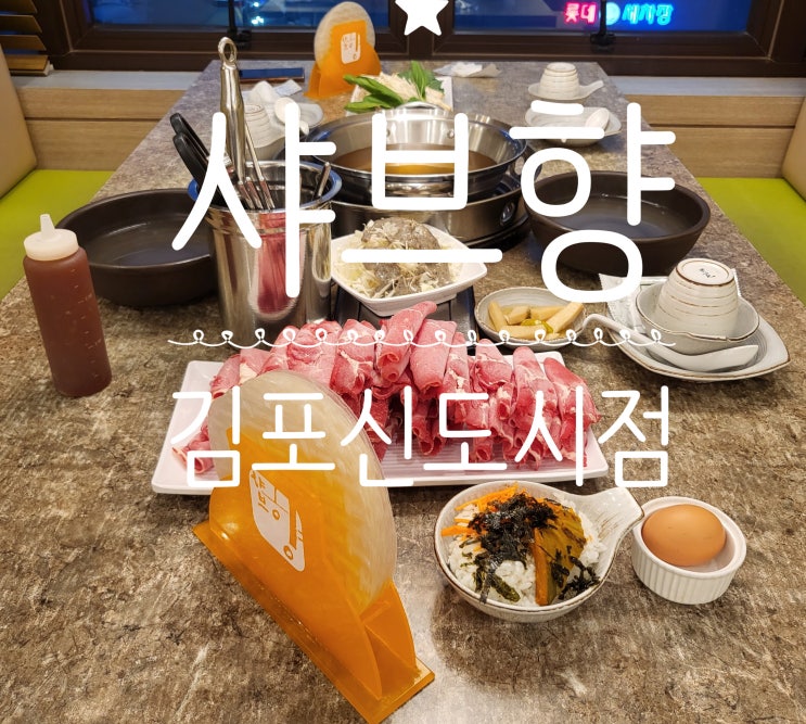  김포맛집 장기동맛집 장기동샤브샤브 샤브향 김포신도시점