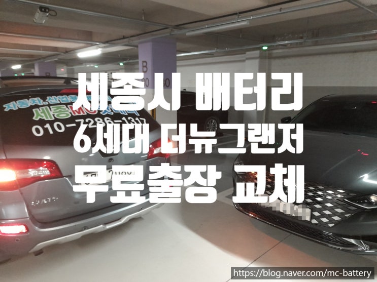  2019 더뉴그랜저 배터리 보람동 출장 델코LN3(AGM70) 교체
