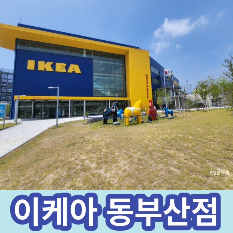  기장 이케아  울산 기차여행으로 접수 완료~~