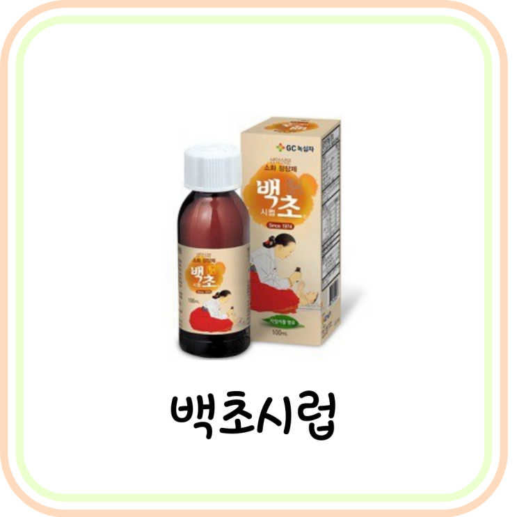  [소화정장제] 백초시럽 용량, 가격, 편의점 판매 여부 알아보기