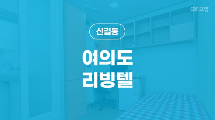 대방역 고시원 역 10초 샛강역 고시텔 남녀분리 풀옵션 원룸텔 '여의도 리빙텔' 대방역 고시원 역 10초 샛강역 고시텔 남녀분리 풀옵션 원룸텔 '여의도 리빙텔'