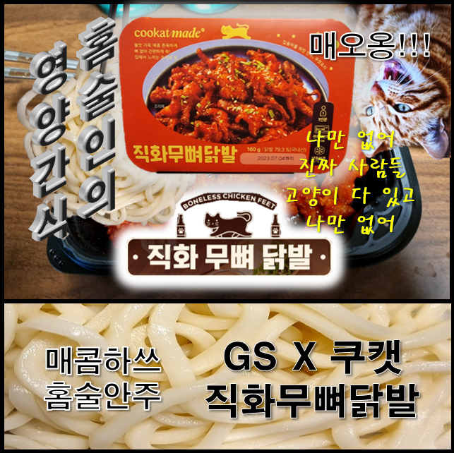  GS X 쿠캣 직화무뼈닭발로 만드는 볶음 매콤우동 느낌 야매 레시피로 홈술안주 대잔치
