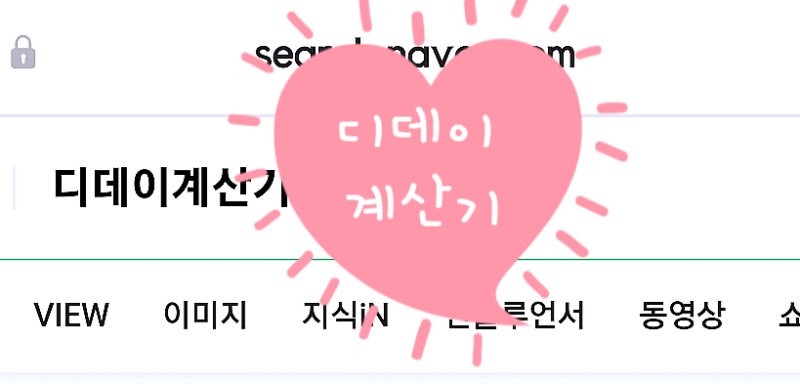 디데이계산기 개월수계산기 어플