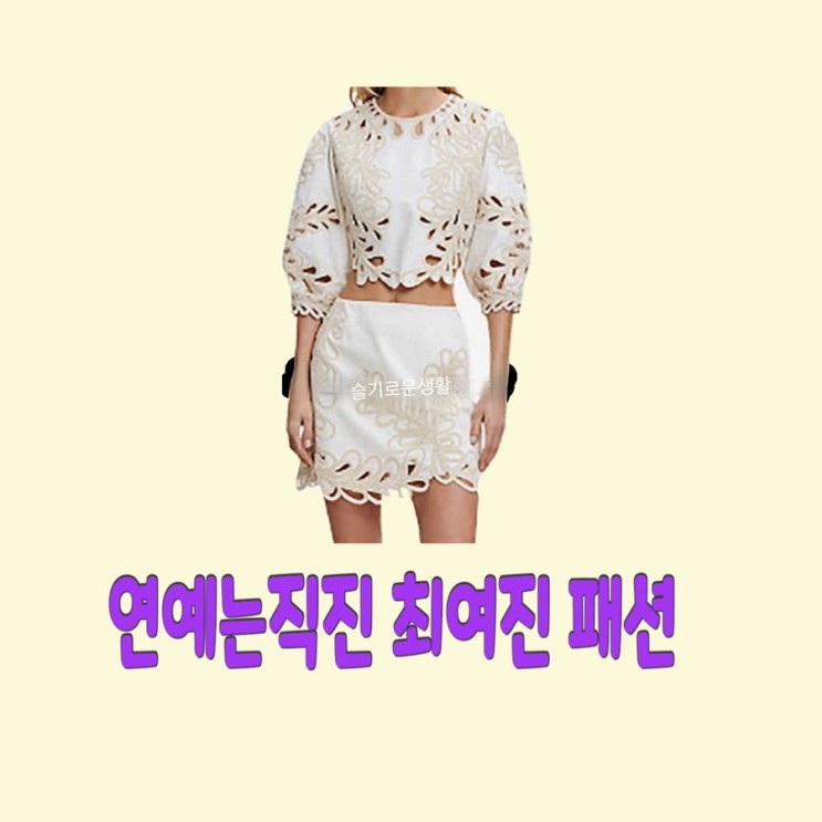최여진 연예는직진1회 펀칭 블라우스 스커트 탑 옷 패션