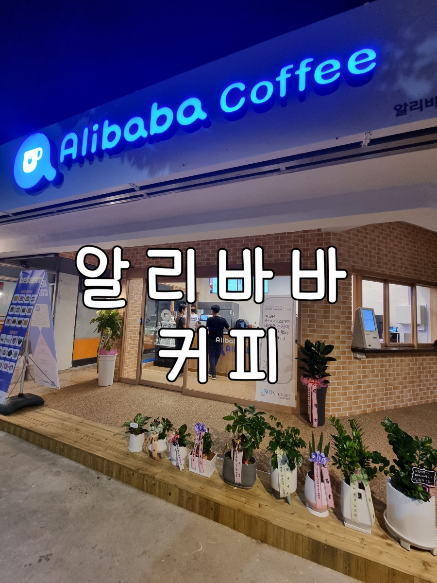 알리바바 거창점 사진 1